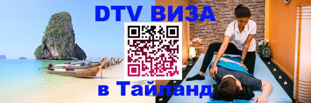 Электронная виза DTV в Тайланд 